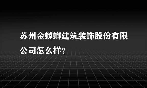 苏州金螳螂建筑装饰股份有限公司怎么样？