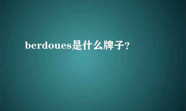 berdoues是什么牌子？