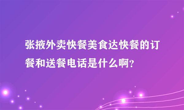 张掖外卖快餐美食达快餐的订餐和送餐电话是什么啊？