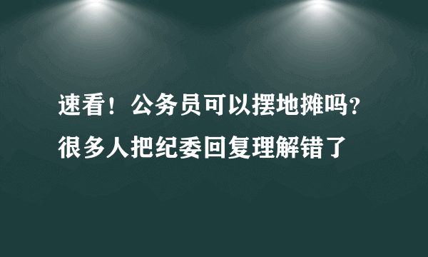 速看！公务员可以摆地摊吗？很多人把纪委回复理解错了