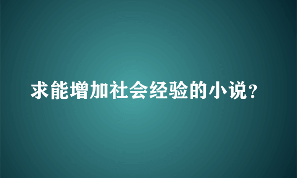 求能增加社会经验的小说？