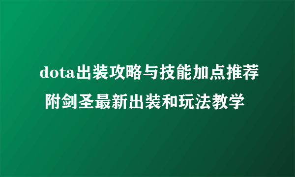 dota出装攻略与技能加点推荐 附剑圣最新出装和玩法教学