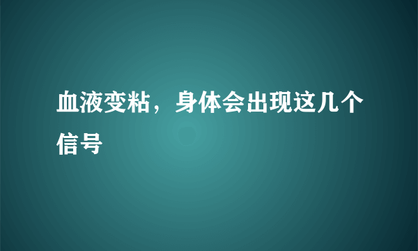 血液变粘，身体会出现这几个信号