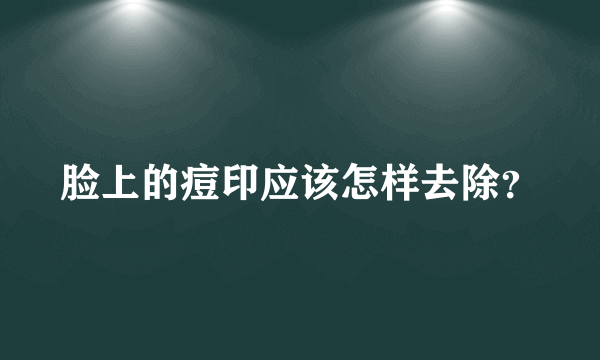 脸上的痘印应该怎样去除？