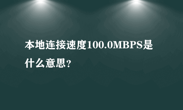 本地连接速度100.0MBPS是什么意思？