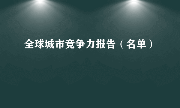 全球城市竞争力报告（名单）