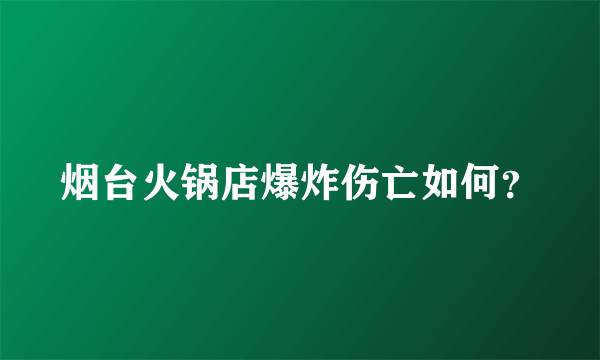 烟台火锅店爆炸伤亡如何？