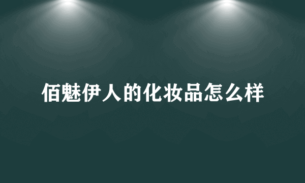 佰魅伊人的化妆品怎么样