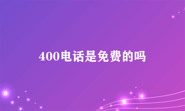 400电话是免费的吗