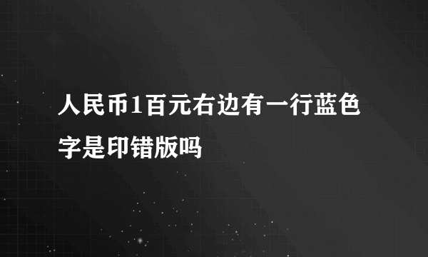 人民币1百元右边有一行蓝色字是印错版吗