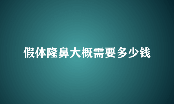 假体隆鼻大概需要多少钱