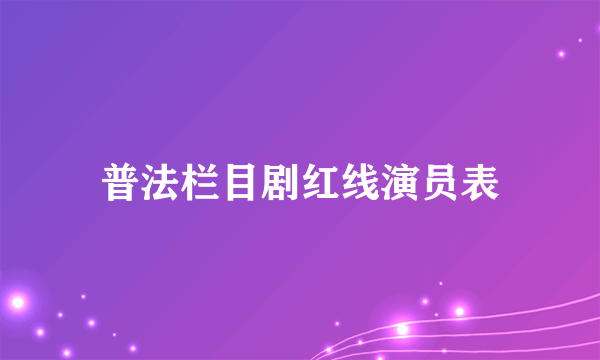 普法栏目剧红线演员表