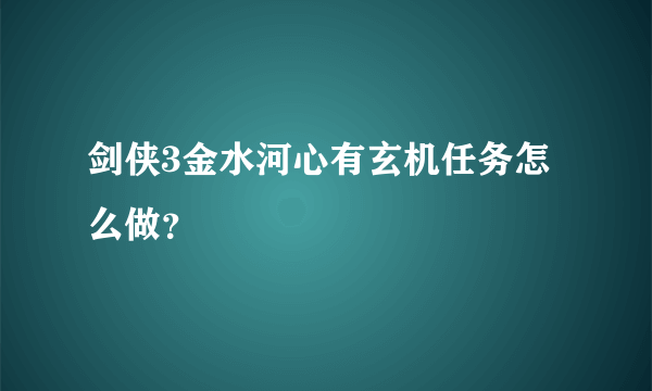 剑侠3金水河心有玄机任务怎么做？