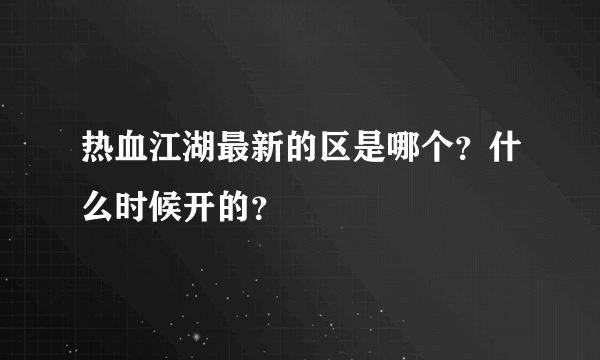 热血江湖最新的区是哪个？什么时候开的？