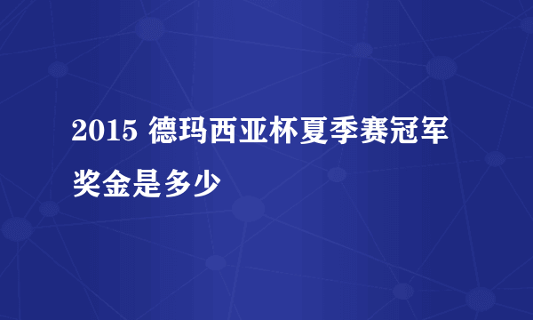 2015 德玛西亚杯夏季赛冠军奖金是多少