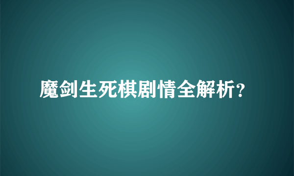 魔剑生死棋剧情全解析？