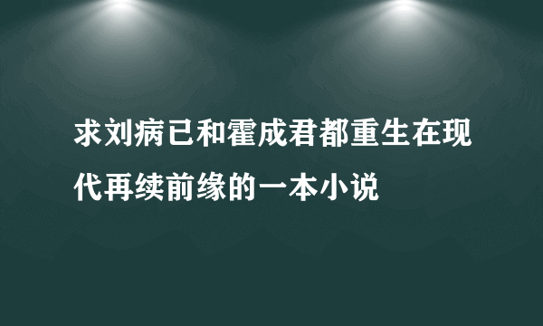 求刘病已和霍成君都重生在现代再续前缘的一本小说