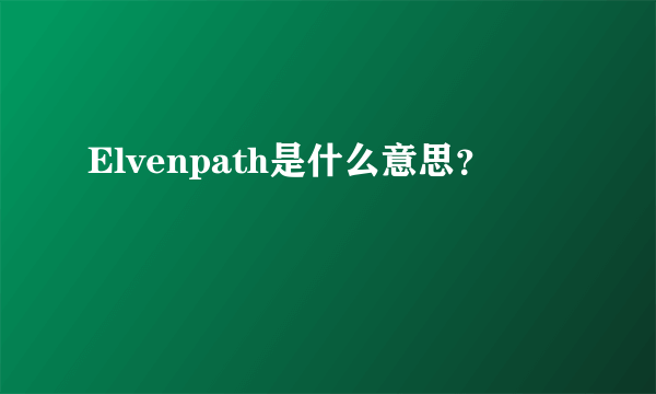 Elvenpath是什么意思？