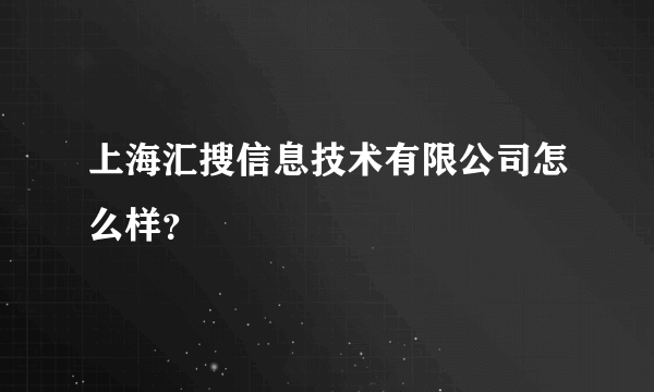 上海汇搜信息技术有限公司怎么样？