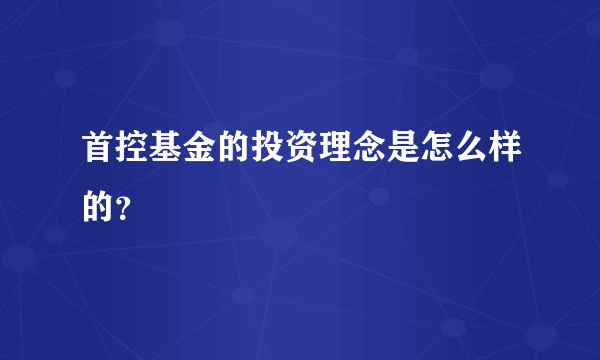 首控基金的投资理念是怎么样的？