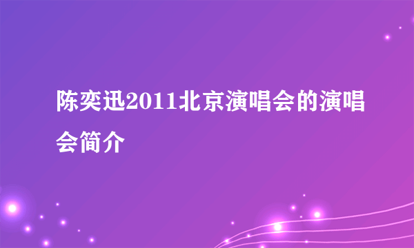 陈奕迅2011北京演唱会的演唱会简介