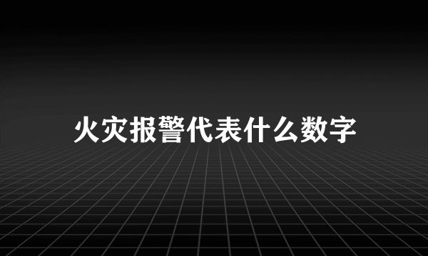 火灾报警代表什么数字