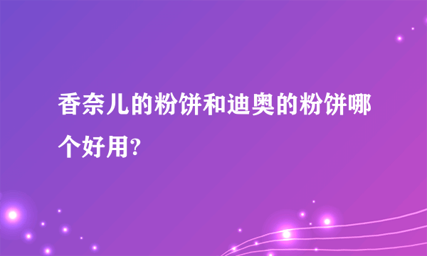 香奈儿的粉饼和迪奥的粉饼哪个好用?