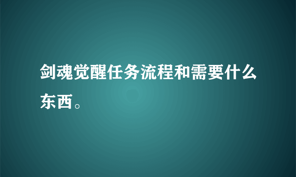 剑魂觉醒任务流程和需要什么东西。