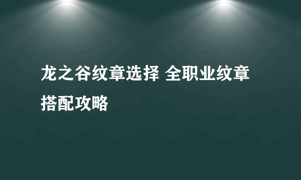 龙之谷纹章选择 全职业纹章搭配攻略