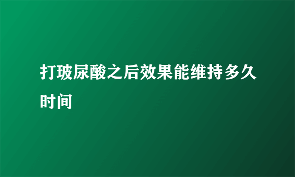 打玻尿酸之后效果能维持多久时间