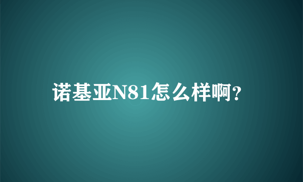 诺基亚N81怎么样啊？