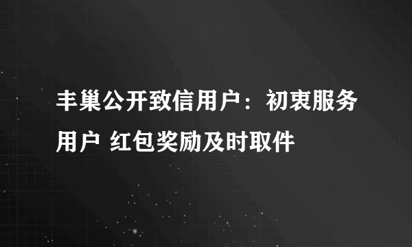 丰巢公开致信用户：初衷服务用户 红包奖励及时取件