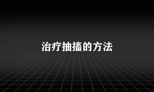 治疗抽搐的方法