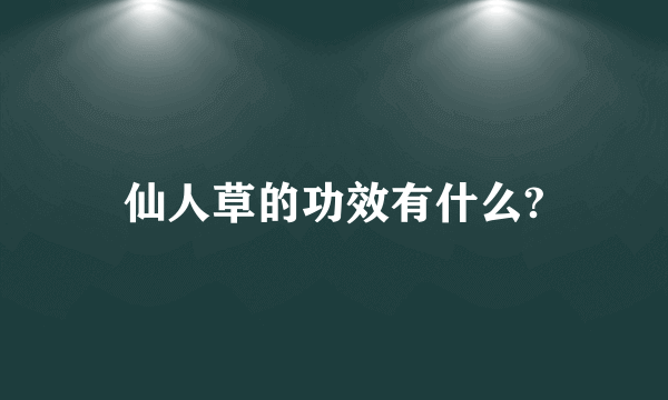 仙人草的功效有什么?