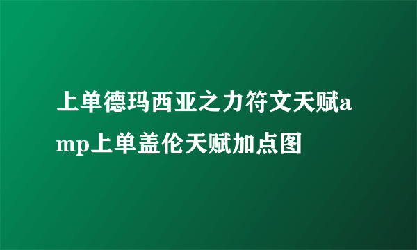 上单德玛西亚之力符文天赋amp上单盖伦天赋加点图