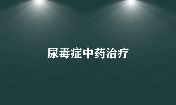 尿毒症中药治疗