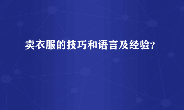 卖衣服的技巧和语言及经验？