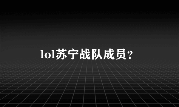 lol苏宁战队成员？