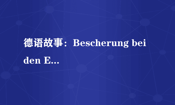 德语故事：Bescherung bei den Engeln