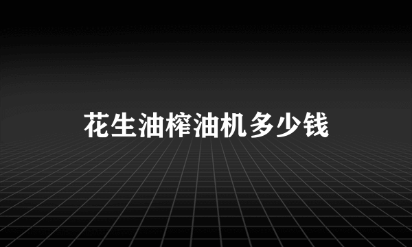 花生油榨油机多少钱