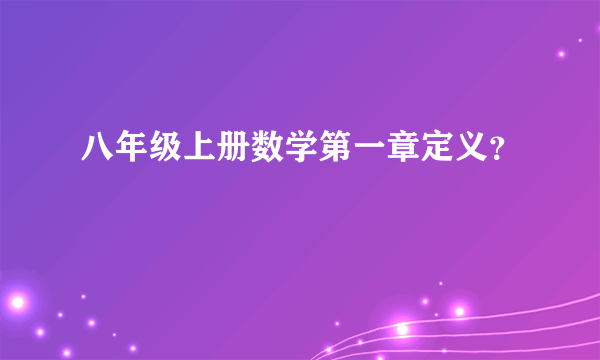 八年级上册数学第一章定义？