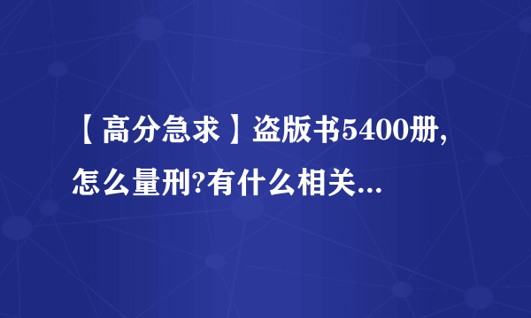 【高分急求】盗版书5400册,怎么量刑?有什么相关条款或者细则?