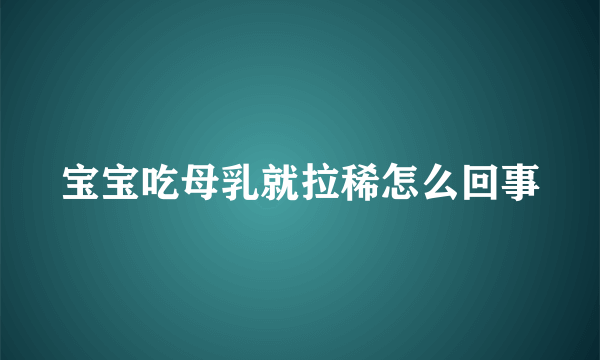 宝宝吃母乳就拉稀怎么回事