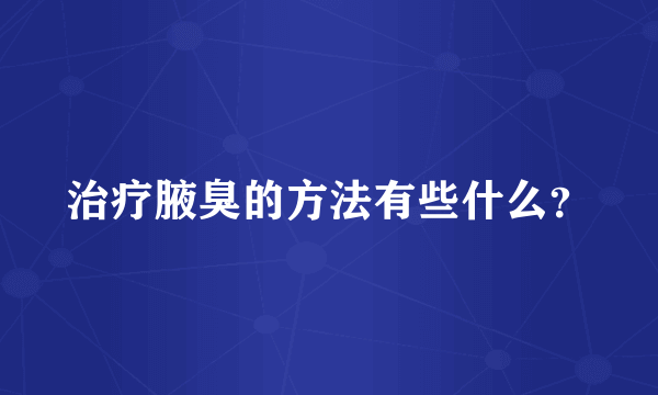 治疗腋臭的方法有些什么？