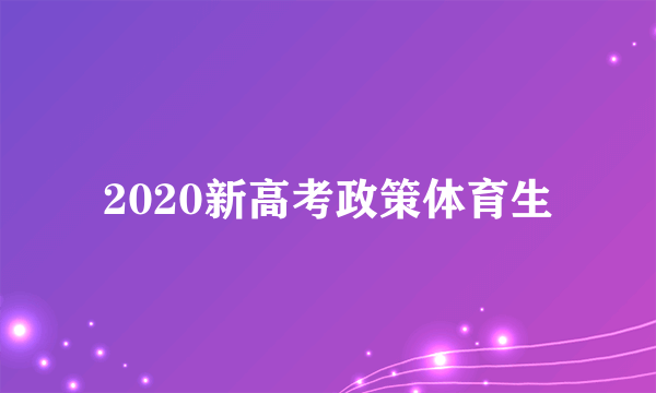 2020新高考政策体育生