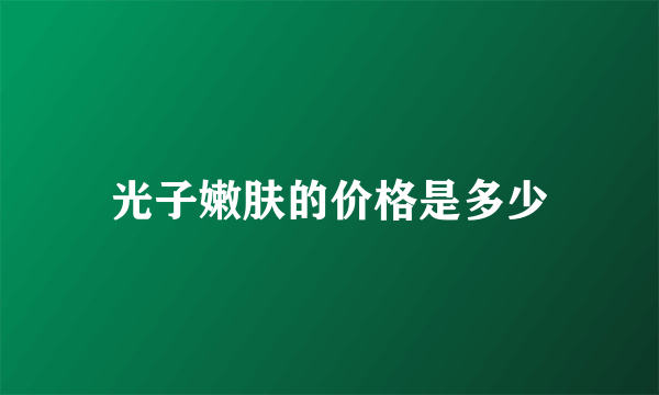 光子嫩肤的价格是多少