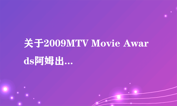 关于2009MTV Movie Awards阿姆出场前的那首歌