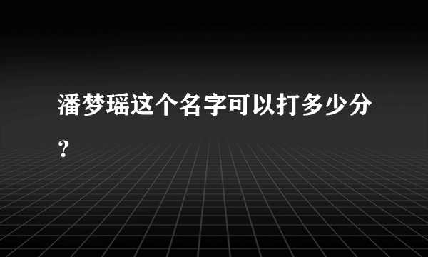 潘梦瑶这个名字可以打多少分？