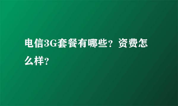 电信3G套餐有哪些？资费怎么样？