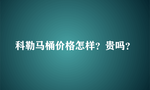 科勒马桶价格怎样？贵吗？